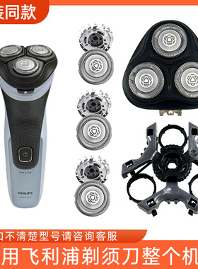 适用飞利浦剃须刀S3853 S2305 X3001 X3051 X3053整刀头刀片配件
