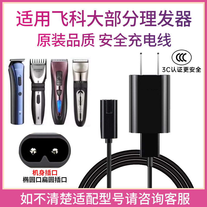 适用飞科理发器FC5805 5806 5808 5809 5902 5803电源充电器USB线