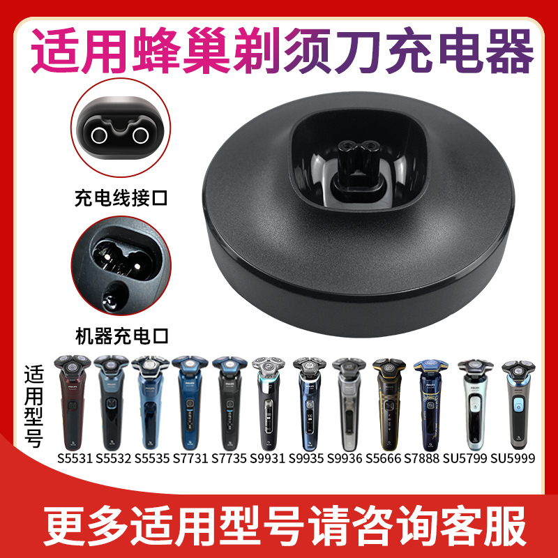 适用飞利浦蜂巢剃须刀Series5000s7000s5535s7735s9935电源充电座