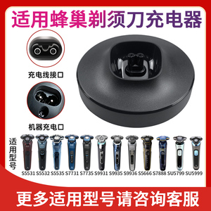 适用飞利浦蜂巢剃须刀Series5000s7000s5535s7735s9935电源充电座