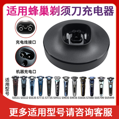 适用飞利浦蜂巢剃须刀Series5000s7000s5535s7735s9935电源充电座