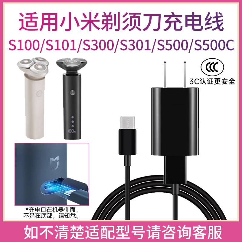 适用小米米家剃须刀S100 S101 S300 S301 S500 S500C充电器电源线