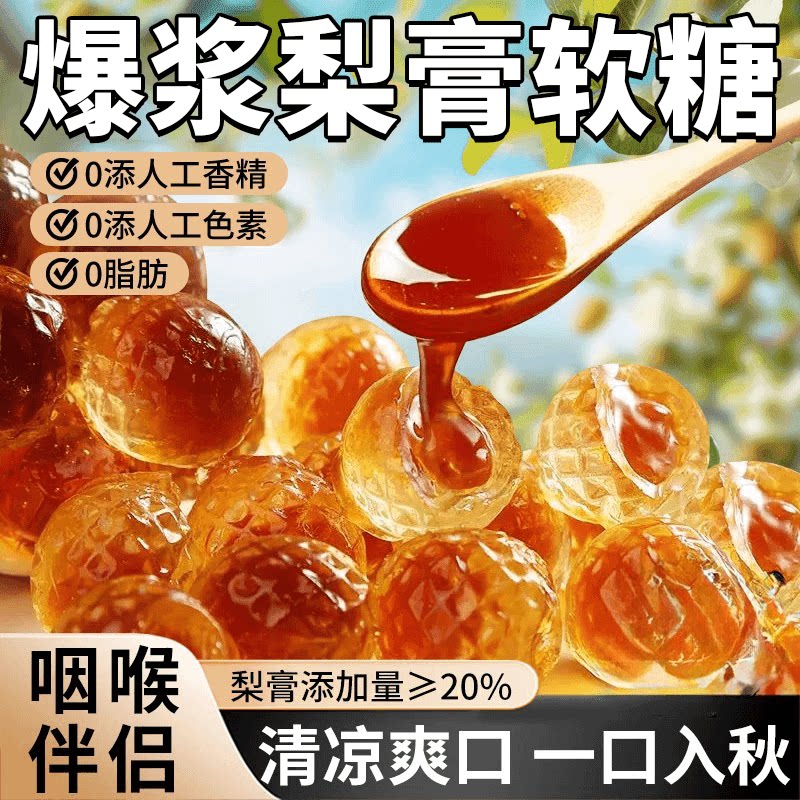 爆浆梨膏软糖清润甜爽软糯即食老少皆宜家中常 备80g/瓶