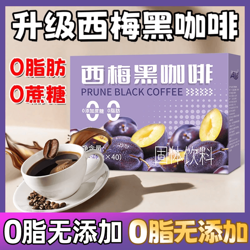 【抢40袋]西梅黑咖啡美式速溶优质咖啡粉0脂肪 0添加学生喝浓郁醇