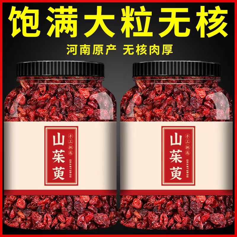 山茱萸非500g中药材特级正品山萸肉官方旗舰店枣皮泡茶野生山庾肉