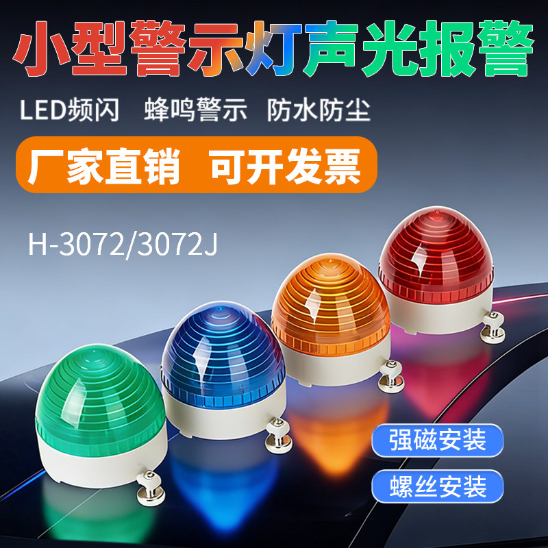 LED-3072J小型迷你LED警示爆闪信号灯报警器闪烁指示灯12v24v220v