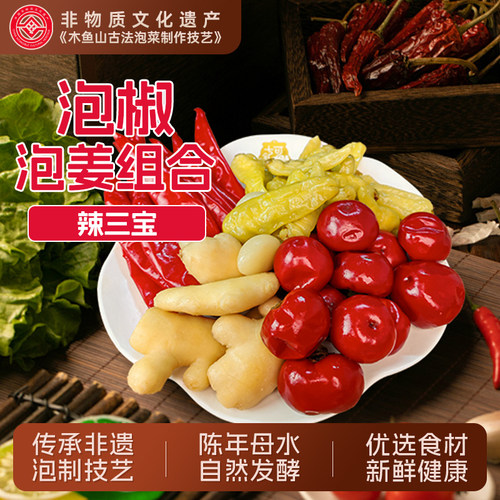 木鱼山四川老坛老母水发酵辣三宝