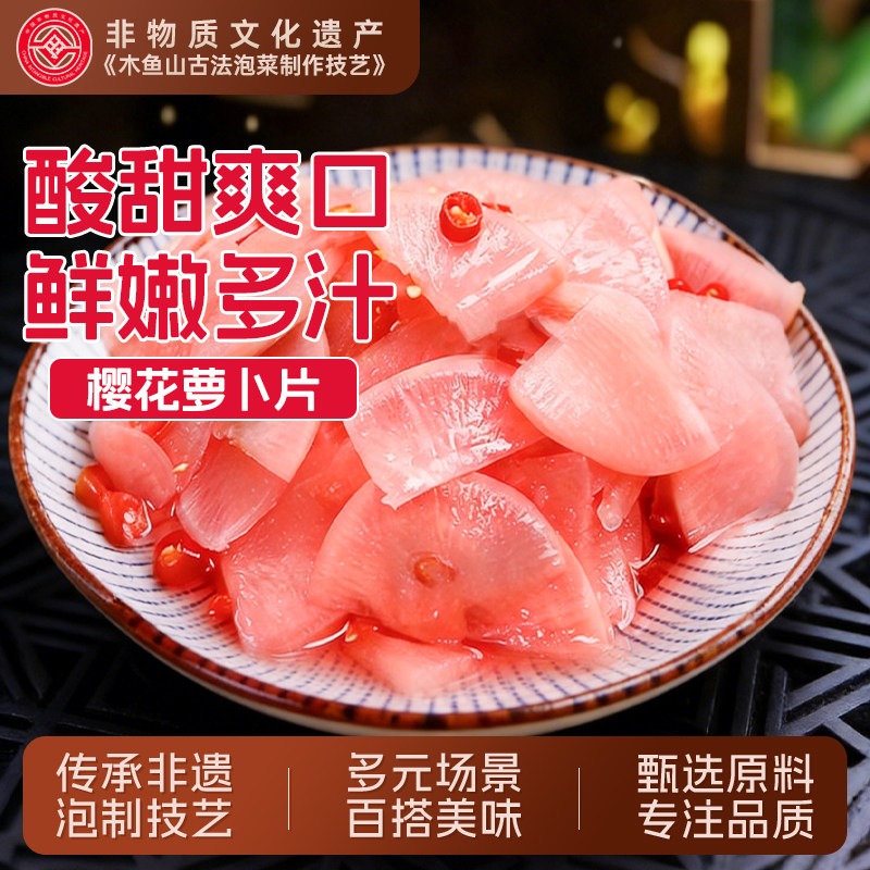 七可樱花萝卜片泡菜酸萝卜片胭脂萝卜辣腌制萝卜开胃菜酸甜小咸菜