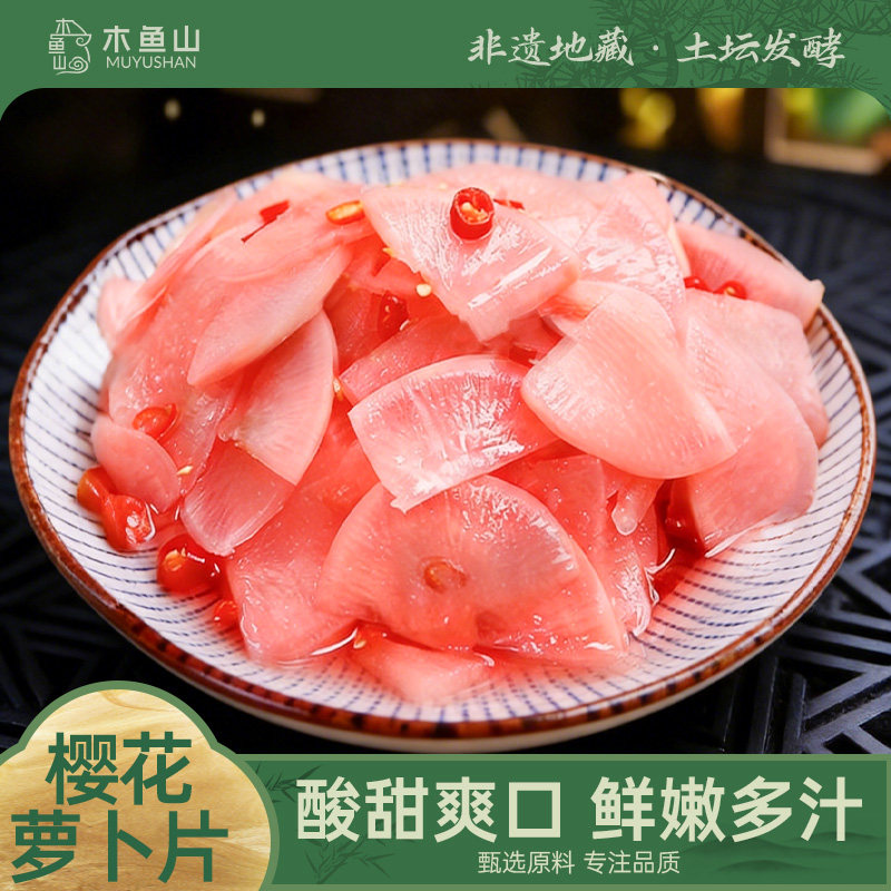 七可樱花萝卜片胭脂萝卜泡菜酸萝卜片开胃菜酸甜辣腌制萝卜小咸菜,水产肉类/新鲜蔬果/熟食,腌制/榨菜/泡菜,淘宝优惠券,粉丝福利购,淘宝优惠卷
