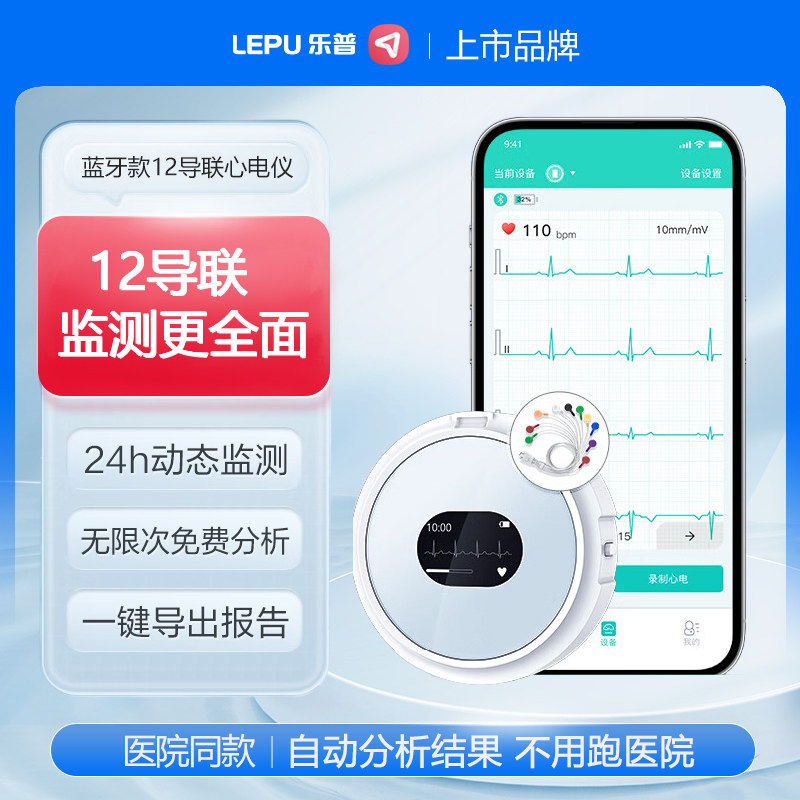 乐普12导联心电监护仪24小时动态检测心电图记录医家用心脏监测器