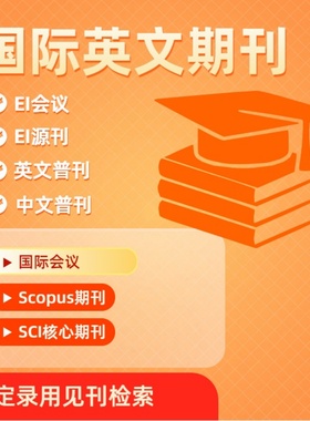 加急发英文普刊国际普刊EI源刊国际会议Scopus期刊中文普刊检索