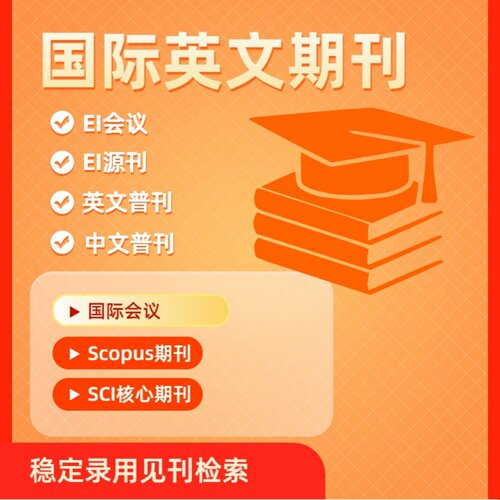 加急发英文普刊国际普刊EI源刊国际会议Scopus期刊中文普刊检索