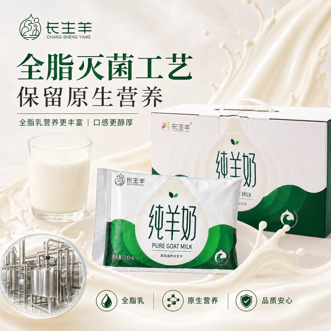 长生羊纯羊奶脱膻孕妇儿童早餐奶
