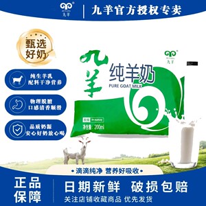 九羊纯羊奶脱膻无添加营养早餐奶