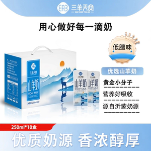 三羊天安新鲜脱膻山羊奶