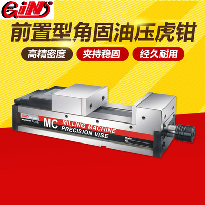台湾精展MC前置型角固油压虎钳机用液压平口钳GIN-65320-GAHV-160
