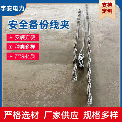 厂家供应 导线安全备份线夹 预交式备份线夹 导线附引流