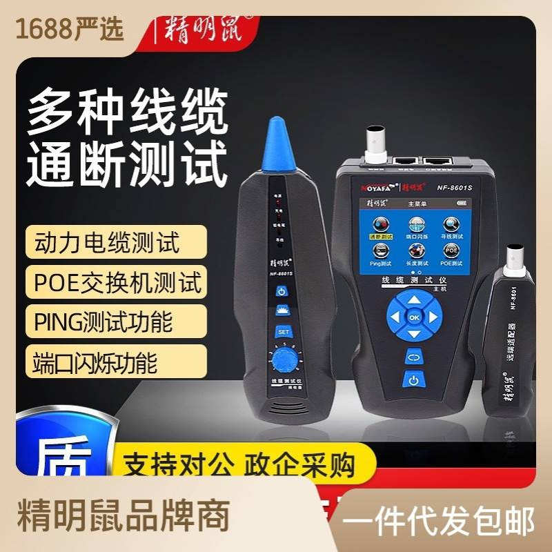 精明鼠厂家严选NF8601S寻线仪网络巡线仪PING抗干扰poe线缆仪