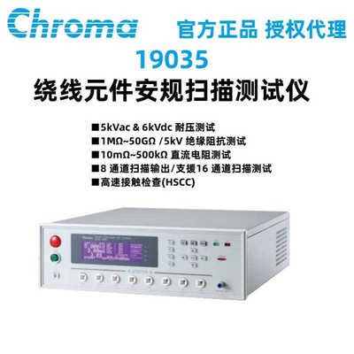 Chroma致茂19035绕线元件安规扫描测试仪 8/16通道耐压绝缘测试