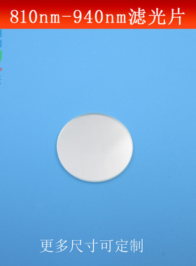 810-940nm通过滤光片红外光短波通光片玻璃镀膜滤镜滤波片可做