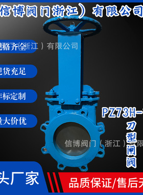 PZ73H-16R/25P/10C铸钢不锈钢明杆暗杆手动刀型闸阀DN100量大价优