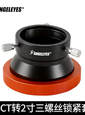 星缘大SCT转2寸三螺丝锁紧套筒全通光版C925HD C11HD C14HD转2寸