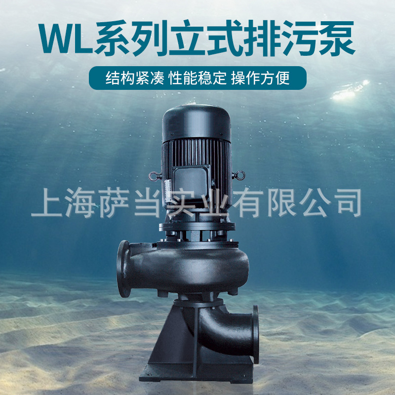上海连成水泵50WL15-8-0.75 50WL15-30立式排污泵 管道污水提升泵