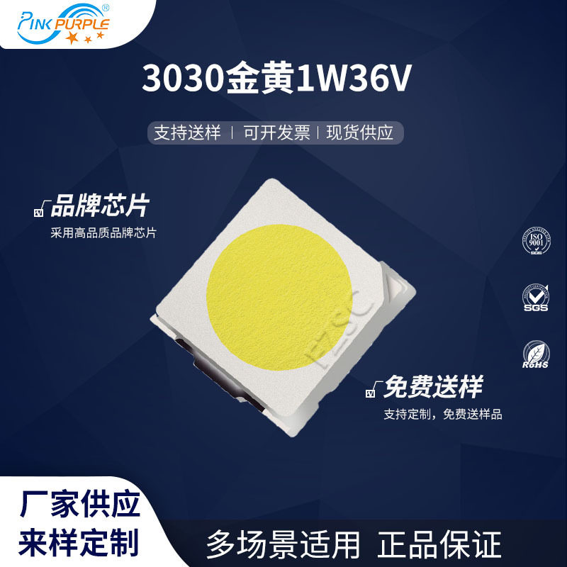 粉紫工厂直销3030led灯珠贴片式3030金黄1W36V LED贴片发光二级管