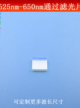 525-650nm通过滤光片通光镜K9玻璃镀膜红光绿光通过滤波片尺寸可