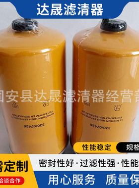 工程机械油水分离滤芯320/07426发动机燃油滤清器