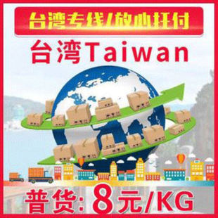 义乌到台湾快递专线 台湾海快集运 台湾物流广州到台湾深圳到台湾