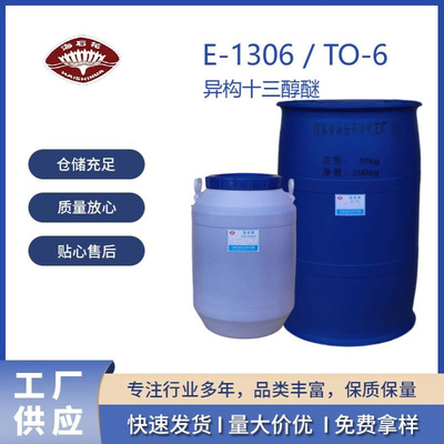 异构13醇醚E-1306异构醇醚TO-6异构十三醇聚氧乙烯6醚 69011-36-5