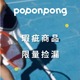 售完不补 POPONPONG 不予退换 自选3折起 介意慎拍 瑕疵品