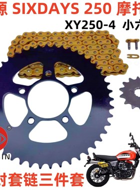 优选鑫源XY250-4 SIXDAYS 250摩托车套链 牙盘链条三件套 小六天