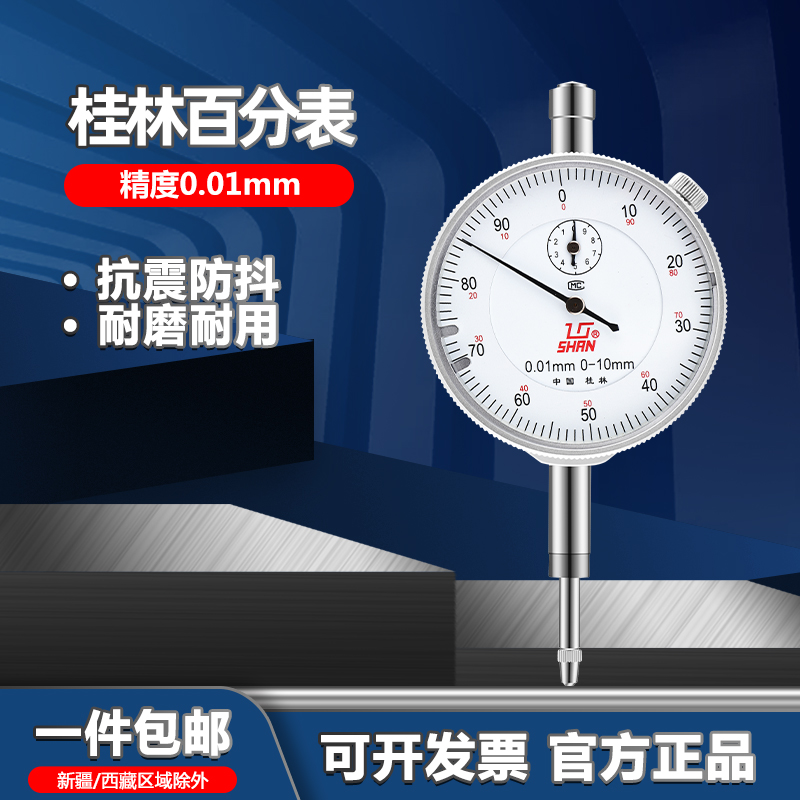 优选桂林桂量百分表0-10mm小表盘百分表数显高精度千分指示表头高
