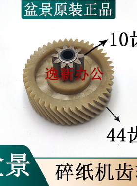 优选盆景6259 4S23碎纸机齿轮10齿44齿等盆景碎纸机齿轮6259等配
