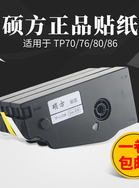 优选硕方线号机TP70贴纸 tp76标签纸 9mm黄/白色不干胶纸带 TP-L0