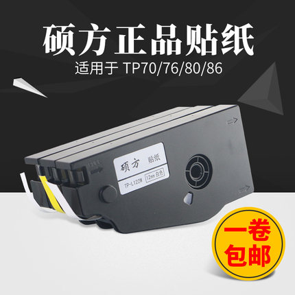 优选硕方线号机TP70贴纸 tp76标签纸 9mm黄/白色不干胶纸带 TP-L0