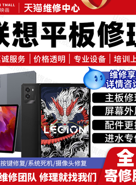 联想平板电脑维修服务拯救者小新PadPro主板不开机换屏幕故障修理