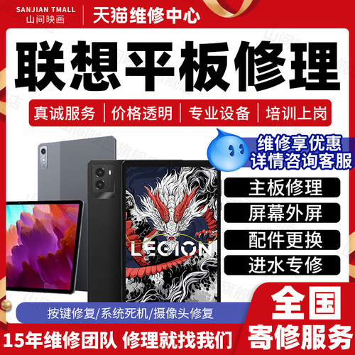 联想平板电脑维修服务拯救者小新PadPro主板不开机换屏幕故障修理