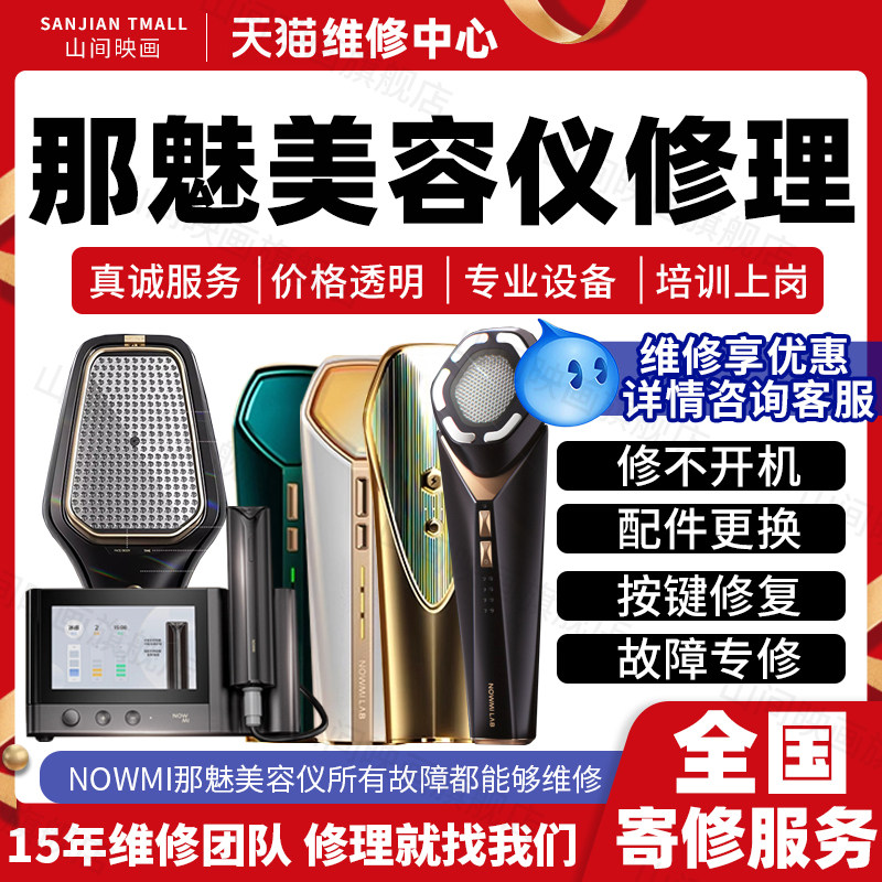 NOWMI那魅美容仪器维修服务店光玛吉排灯不开机充电按键故障修理图片
