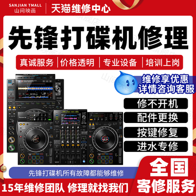 先锋打碟机维修服务店DJ机主板不开机进水显示声音按键CD故障修理