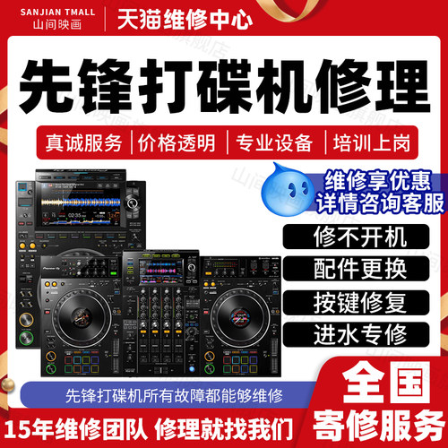 先锋打碟机维修服务店DJ机主板不开机进水显示声音按键CD故障修理