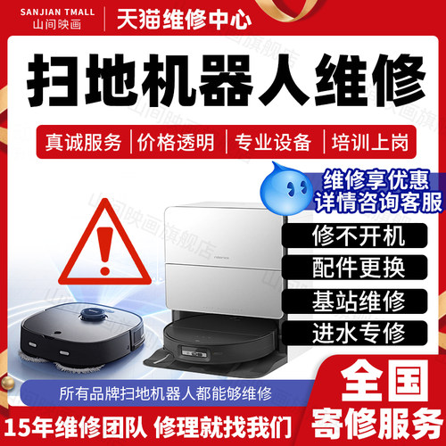智能扫地机器人维修店科沃斯石头追觅三星云鲸松下米家不开机故障