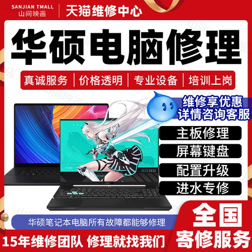 华硕笔记本电脑维修服务店主板不开机进水换屏幕键盘CPU故障修理
