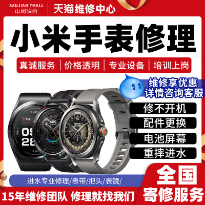 小米手表Watch维修服务店红米REDMI进水主板不开机换屏幕故障修理