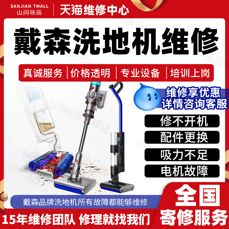 戴森洗地机维修服务店dyson主板不开机进水换配件充电池故障修理