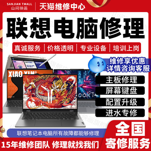 联想笔记本电脑维修服务店主板进水不开机换屏幕键盘CPU故障修理