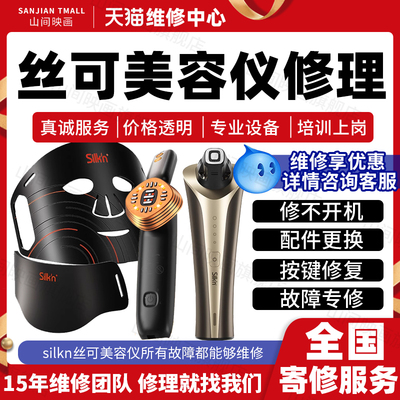 silkn丝可美容仪器维修服务店面罩不开机不充电按键射频故障修理