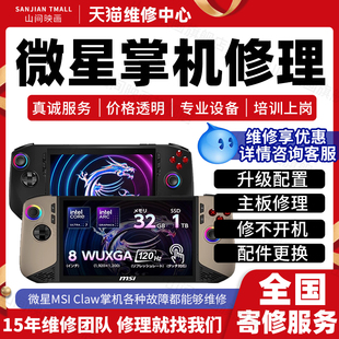 微星掌机维修服务店MSICLAW主板不开机换屏幕按键充电池故障修理